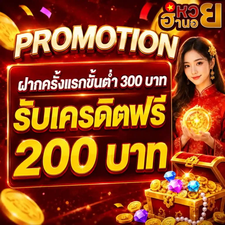 หวยฮานอย โปรโมชั่น